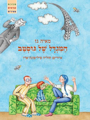 cover image of המגדל של גוסטב - Gustav's Tower